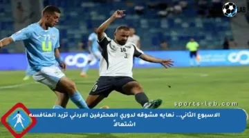 الأسبوع الثاني.. نهاية مشوقة لدوري المحترفين الأردني تزيد المنافسة اشتعالاً
